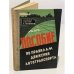 Обложка книги «Пособие по правилам движения автотранспорта» — Р.В. Хоченко, В.П. Петров, Л.Я. Ключников