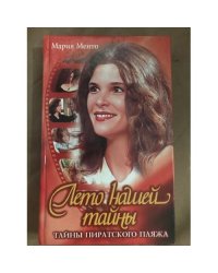 Лето нашей тайны. Тайны пиратского пляжа