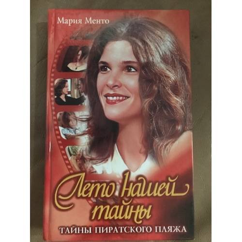 Лето нашей тайны. Тайны пиратского пляжа