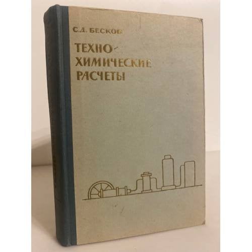 Обложка книги «Техно-химические расчеты» — Бесков С.Д.