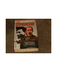 Неизвестный Дзержинский. Факты и вымыслы