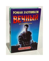 Вечный. Восставший из пепла