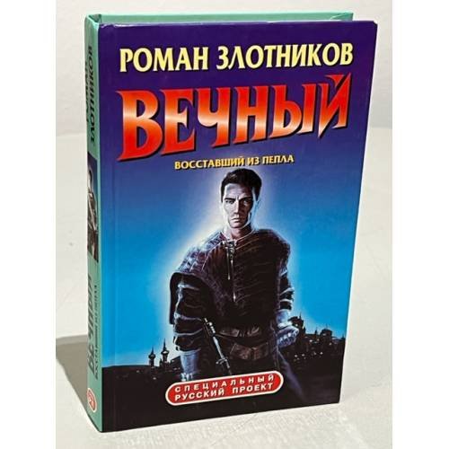 Обложка книги «Вечный. Восставший из пепла» — Роман Злотников, ISBN 9785224035922