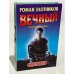 Обложка книги «Вечный. Восставший из пепла» — Роман Злотников, ISBN 9785224035922