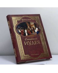 Священная Иудея. Мифы, легенды и предания древних евреев