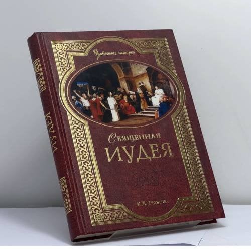 Обложка книги «Священная Иудея. Мифы, легенды и предания древних евреев» — К. В. Рыжов, ISBN 9785953316170