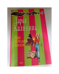 Куда исчезают поклонники?