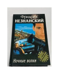 Ночные волки