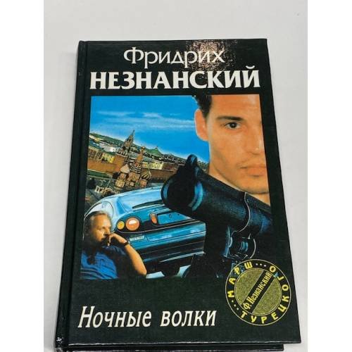 Ночные волки