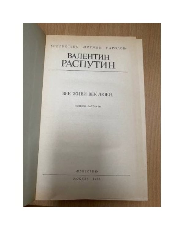 Век живи - век люби