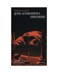 Дочь Агамемнона. Преемник романы