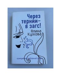 Через тернии – в загс