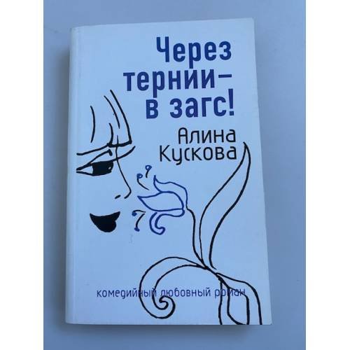 Обложка книги «Через тернии – в загс» — Кускова А., ISBN 9785699234646