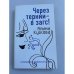 Обложка книги «Через тернии – в загс» — Кускова А., ISBN 9785699234646