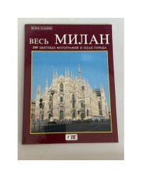 Весь Милан. 205 цветных фотографий и план города
