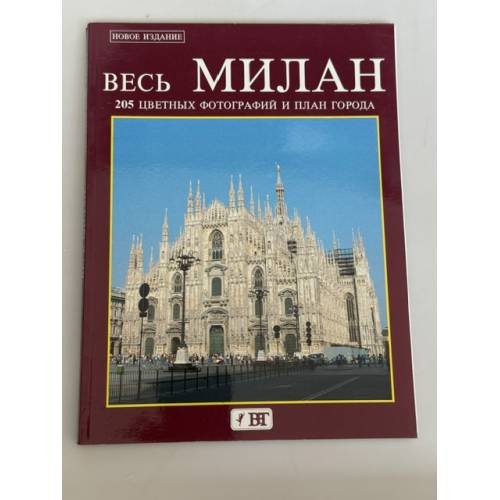 Обложка книги «Весь Милан. 205 цветных фотографий и план города» — Giovanna Magi / коллектив (на русском издании — Маги Джованна), ISBN 9788872042038