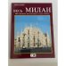 Обложка книги «Весь Милан. 205 цветных фотографий и план города» — Giovanna Magi / коллектив (на русском издании — Маги Джованна), ISBN 9788872042038