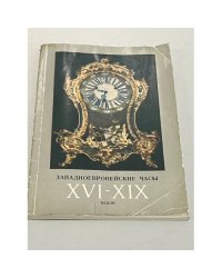 Западноевропейские часы XVI - XIX веков