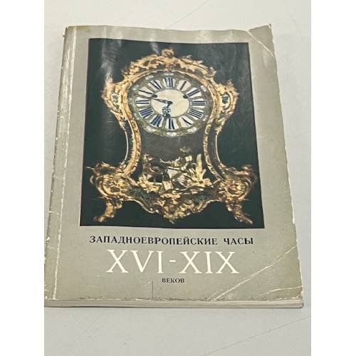 Западноевропейские часы XVI - XIX веков