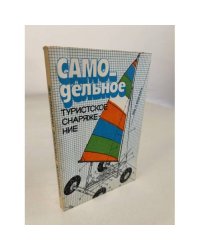 Самодельное туристическое снаряжение