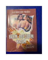 Всем сердцем ваша