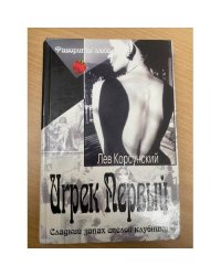 Игрек Первый. Американский дедушка