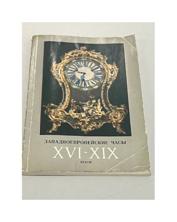 Западноевропейские часы XVI - XIX веков