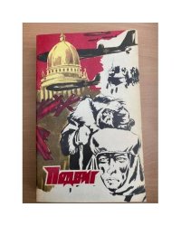 Подвиг, № 6, 1978 (сборник)  