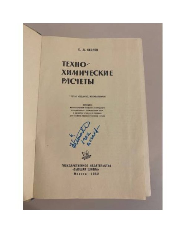 Дополнительное изображение книги «Техно-химические расчеты»