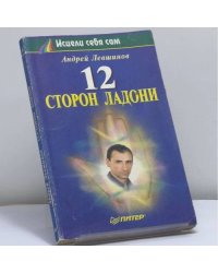 12 сторон ладони