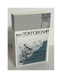 Дипломатия и войны царской России в XIX столетии