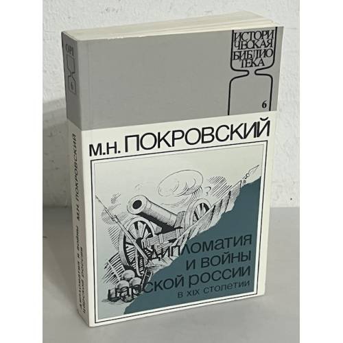 Дипломатия и войны царской России в XIX столетии