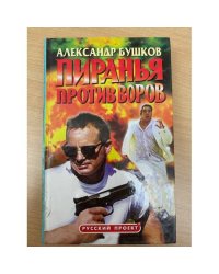 Пиранья против воров