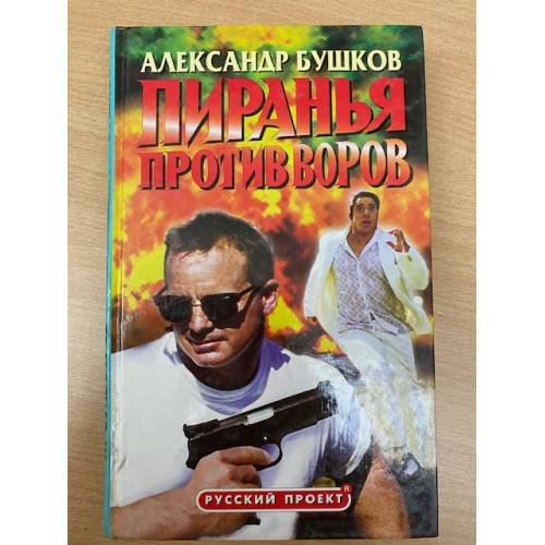 Пиранья против воров