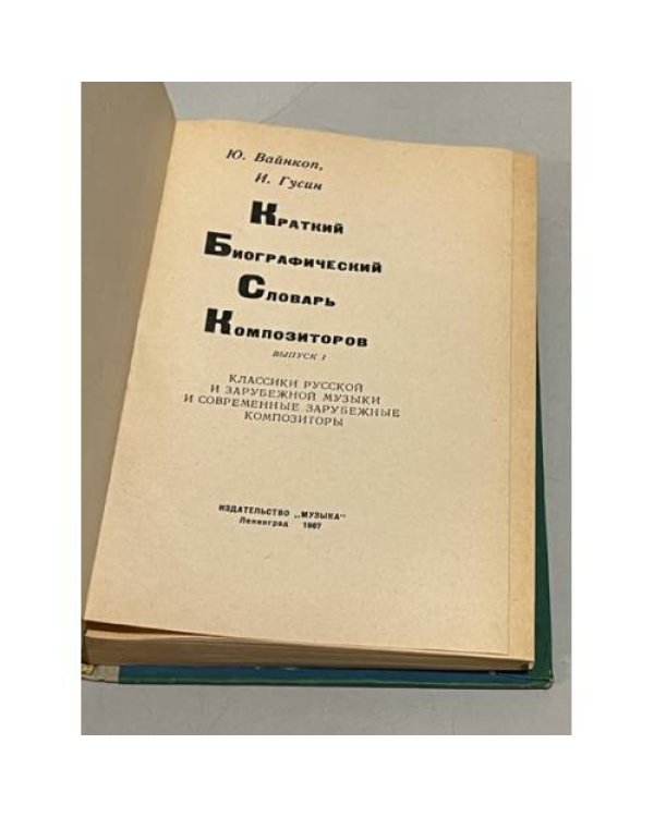 Дополнительное изображение книги «Краткий биографический словарь композиторов»