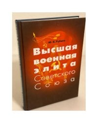 Высшая военная элита Советского Союза