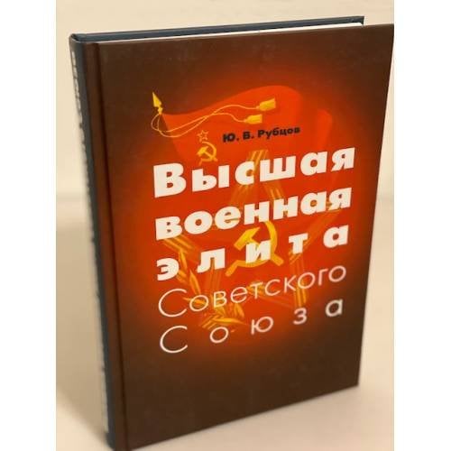 Высшая военная элита Советского Союза