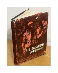Не забывай Аудрини