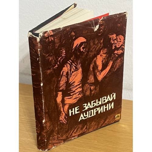 Не забывай Аудрини