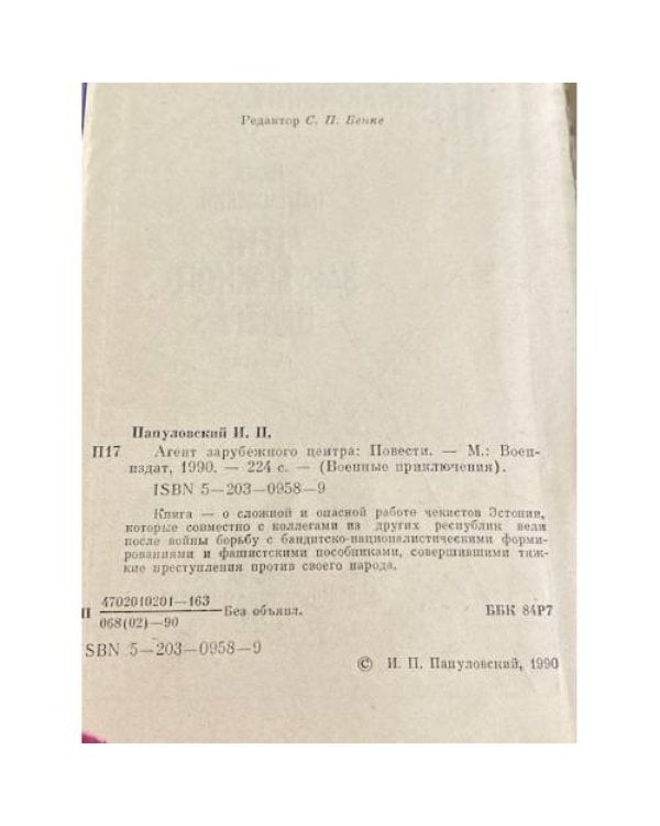 Агент зарубежного центра: Повести.
