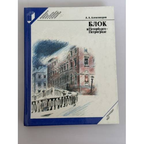 Обложка книги «Блок в Петербурге-Петрограде» — Александров Анатолий Анатольевич