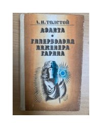 Гиперболоид инженера Гарина
