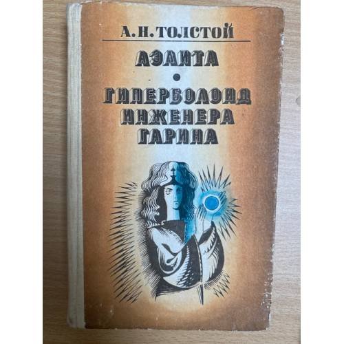 Гиперболоид инженера Гарина