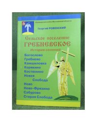 Сельское поселение гребневское. 