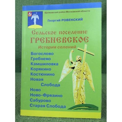 Сельское поселение гребневское. 