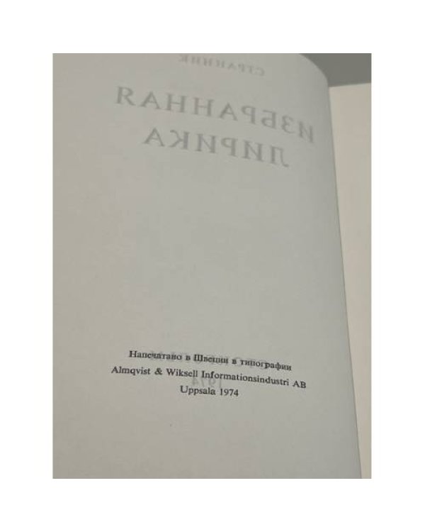 Дополнительное изображение книги «Странник. Избранная лирика»