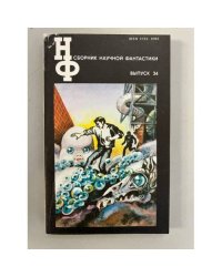 Сборник научной фантастики. Выпуск 34