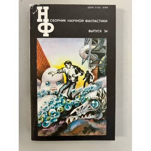 Обложка книги «Сборник научной фантастики. Выпуск 34» — Автор не указан