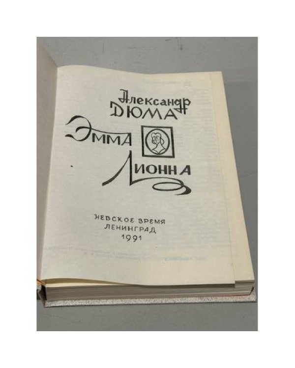 Эмма Лионна