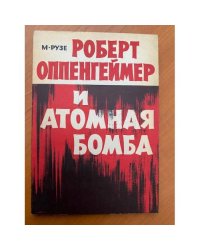 Роберт Оппенгеймер и атомная бомба
